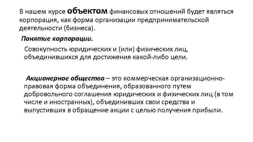 В нашем курсе объектом финансовых отношений будет являться корпорация, как форма организации предпринимательской деятельности