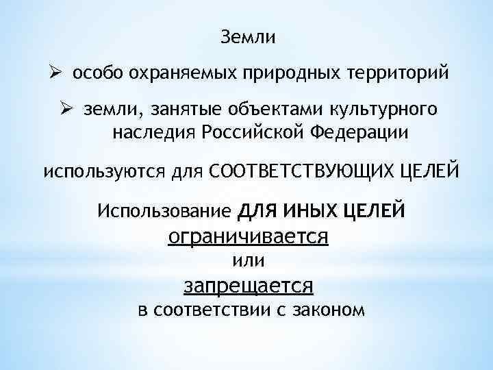 Земли Ø особо охраняемых природных территорий Ø земли, занятые объектами культурного наследия Российской Федерации