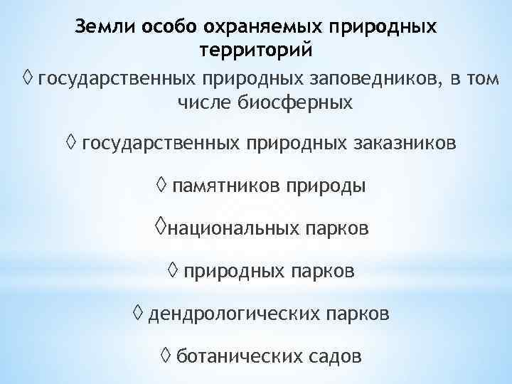 Земли особо охраняемых природных территорий ◊ государственных природных заповедников, в том числе биосферных ◊