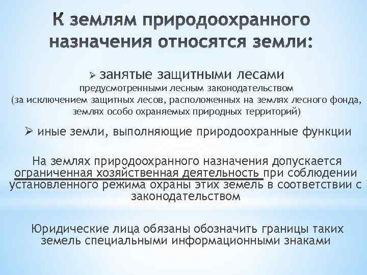 Ø занятые защитными лесами предусмотренными лесным законодательством (за исключением защитных лесов, расположенных на землях