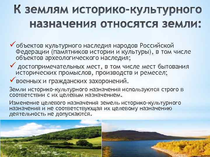 Участки относящиеся к большому. Земли историко-культурного назначения. Земли историко-культурного назначения России. К землям историко-культурного назначения относятся земли. Земли историко-культурного назначения картинки.