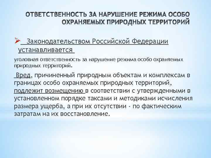 Установить ответственного. Нарушение режима ООПТ. Ответственность за нарушение ООПТ. Режим охраны особо охраняемых природных территориях. Нарушение режима особо охраняемых природных территорий.