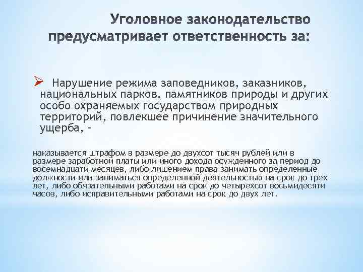 Ø Нарушение режима заповедников, заказников, национальных парков, памятников природы и других особо охраняемых государством