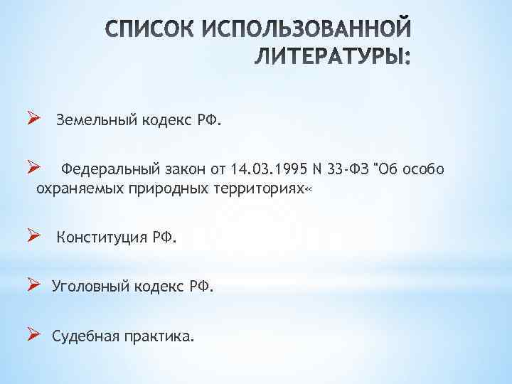 Ø Земельный кодекс РФ. Ø Федеральный закон от 14. 03. 1995 N 33 -ФЗ