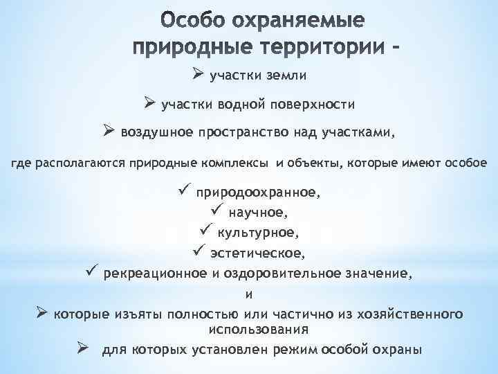 Ø участки земли Ø участки водной поверхности Ø воздушное пространство над участками, где располагаются