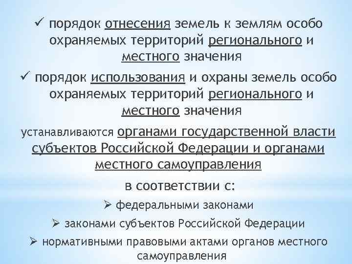 ü порядок отнесения земель к землям особо охраняемых территорий регионального и местного значения ü