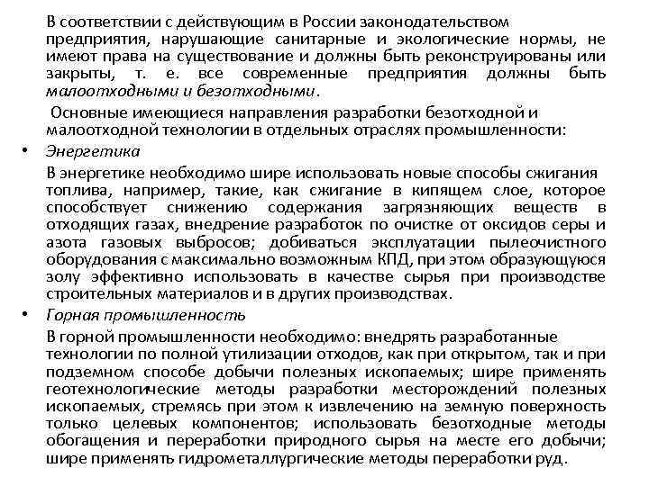 В соответствии с действующим в России законодательством предприятия, нарушающие санитарные и экологические нормы, не