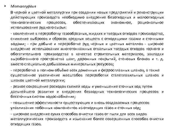  • Металлургия В черной и цветной металлургии при создании новых предприятий и реконструкции