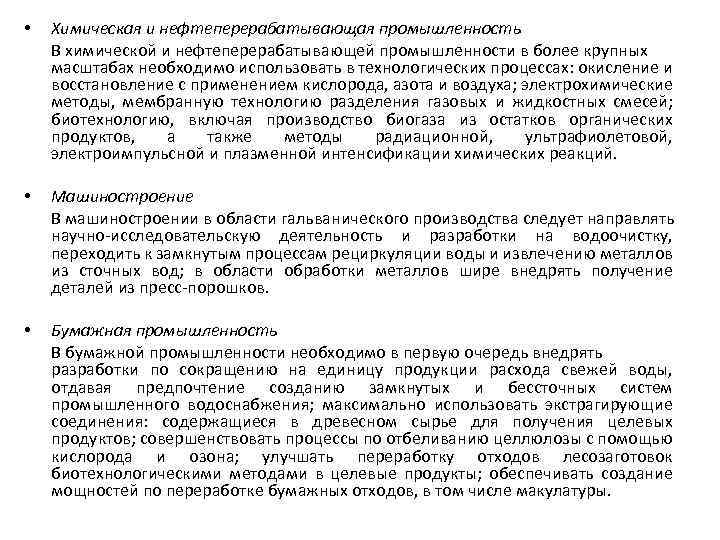  • Химическая и нефтеперерабатывающая промышленность В химической и нефтеперерабатывающей промышленности в более крупных