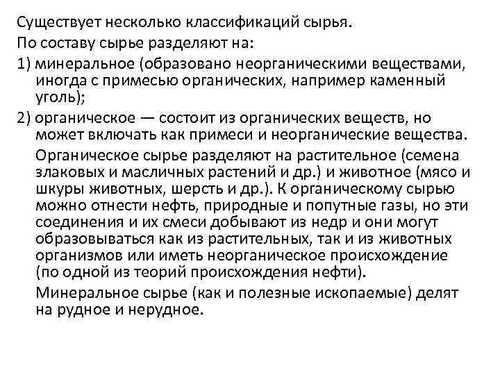 Существует несколько классификаций сырья. По составу сырье разделяют на: 1) минеральное (образовано неорганическими веществами,