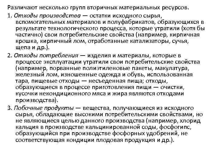 Различают несколько групп вторичных материальных ресурсов. 1. Отходы производства — остатки исходного сырья, вспомогательных