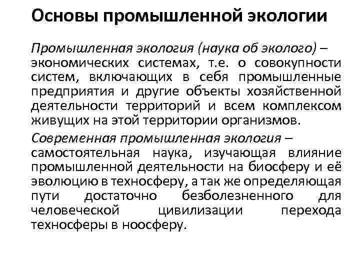 Пром основа. Основы промышленной экологии. Промышленная экология примеры. Промышленная экология это наука. Промышленная экология это определение.