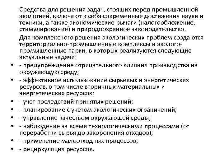  • • Средства для решения задач, стоящих перед промышленной экологией, включают в себя