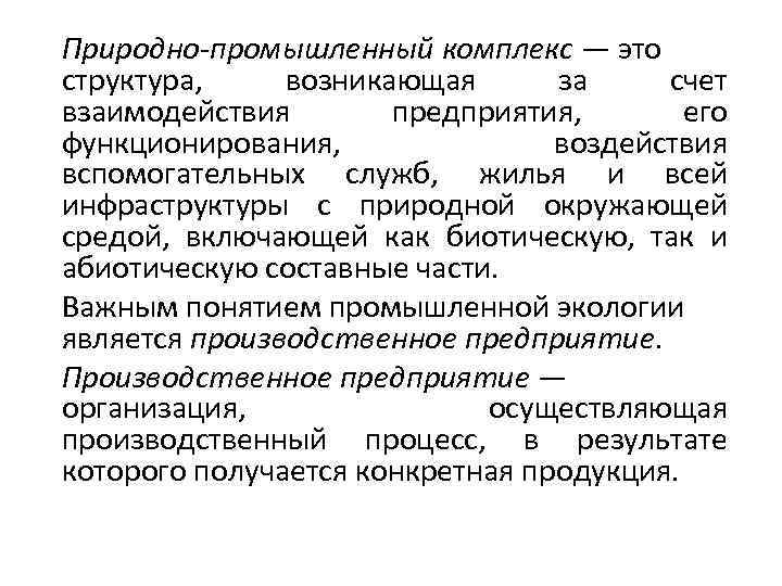 Природно производственные условия. Природно промышленный комплекс. Производственно-природный комплекс. Природно-промышленный комплекс. Его структура.. Природно-Промышленная система, природно-промышленный комплекс..