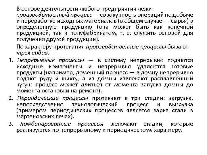 В основе деятельности любого предприятия лежит производственный процесс — совокупность операций по добыче и