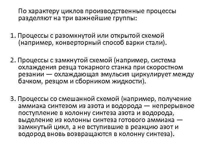 По характеру циклов производственные процессы разделяют на три важнейшие группы: 1. Процессы с разомкнутой