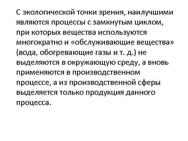 С экологической точки зрения, наилучшими являются процессы с замкнутым циклом, при которых вещества используются