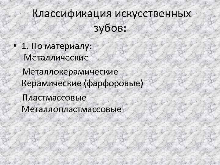  Классификация искусственных зубов: • 1. По материалу: Металлические Металлокерамические Керамические (фарфоровые) Пластмассовые Металлопластмассовые