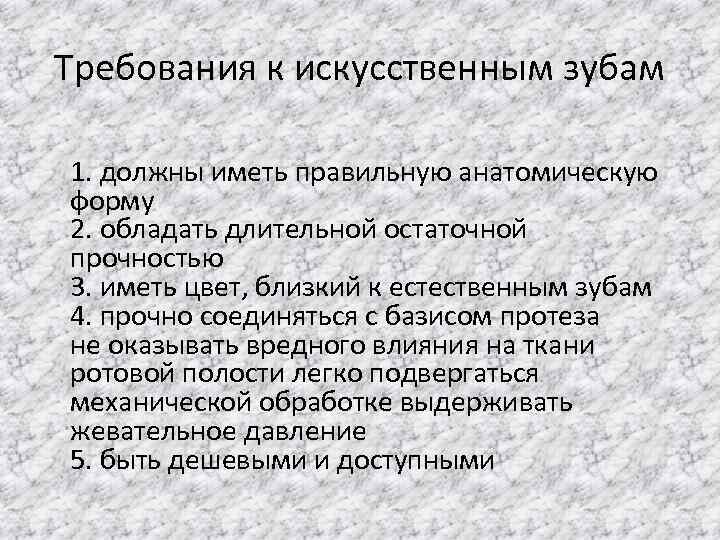 Требования к искусственным зубам 1. должны иметь правильную анатомическую форму 2. обладать длительной остаточной