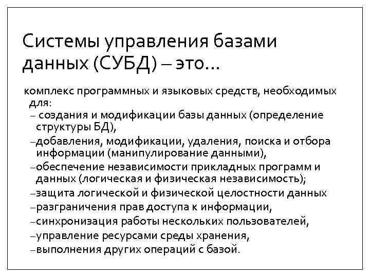 Системы управления базами данных (СУБД) – это… комплекс программных и языковых средств, необходимых для: