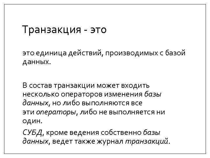 Транзакция - это единица действий, производимых с базой данных. В состав транзакции может входить