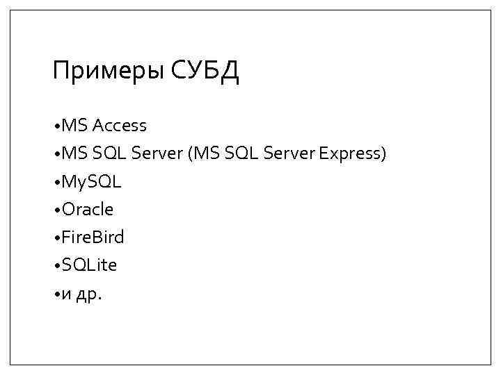 Примеры СУБД • MS Access • MS SQL Server (MS SQL Server Express) •