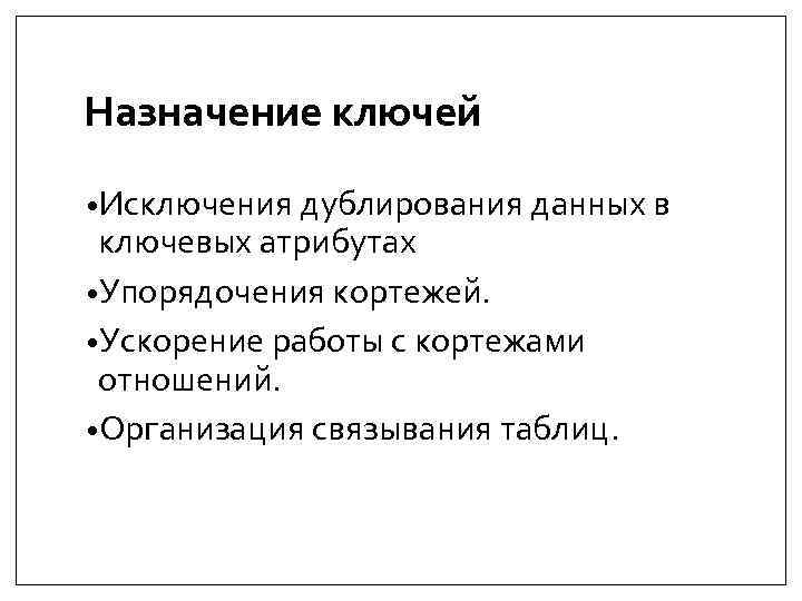 Назначение ключей • Исключения дублирования данных в ключевых атрибутах • Упорядочения кортежей. • Ускорение