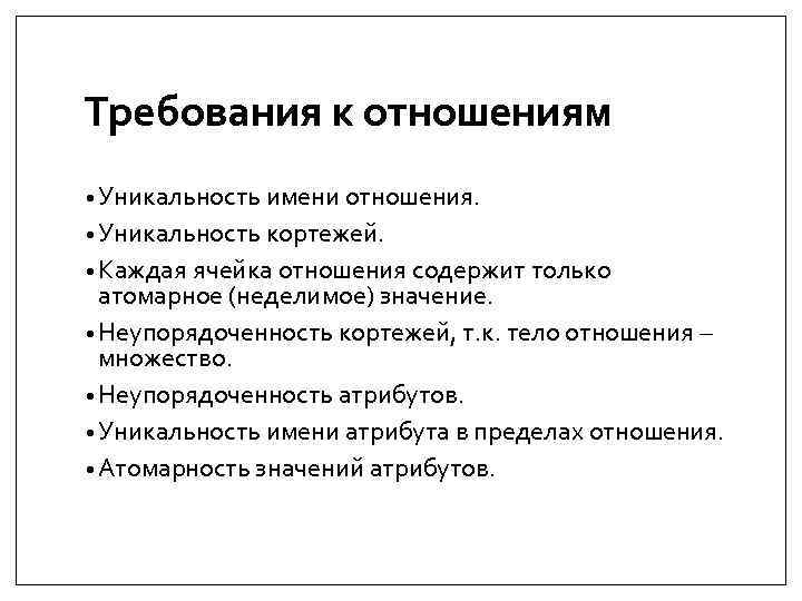 Требования к отношениям • Уникальность имени отношения. • Уникальность кортежей. • Каждая ячейка отношения