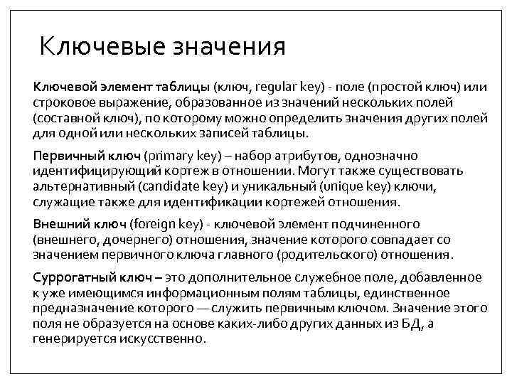 Что означает ключевая. Ключевое значение. Ключевой элемент данных. Ключевой это значит. Значение ключевых слов.