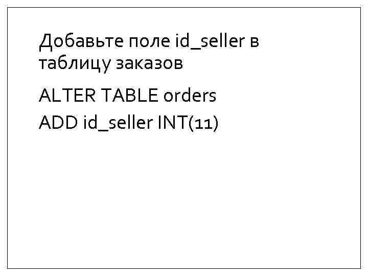 Добавьте поле id_seller в таблицу заказов ALTER TABLE orders ADD id_seller INT(11) 