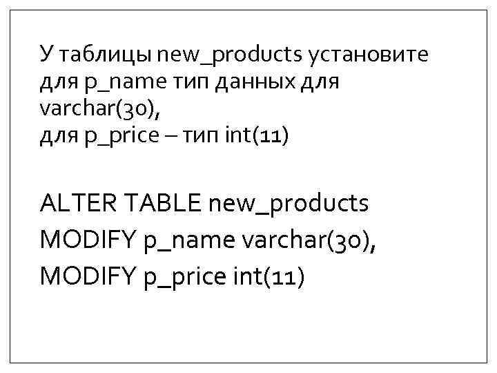 У таблицы new_products установите для p_name тип данных для varchar(30), для p_price – тип