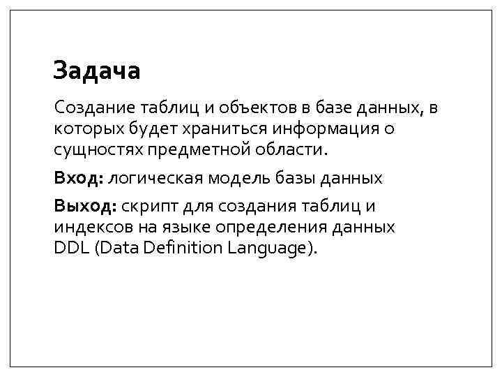 Задача Создание таблиц и объектов в базе данных, в которых будет храниться информация о