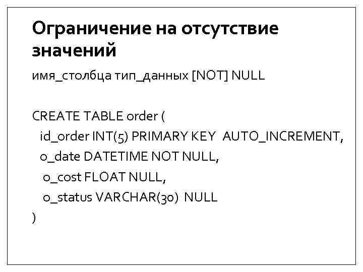 Ограничение на отсутствие значений имя_столбца тип_данных [NOT] NULL CREATE TABLE order ( id_order INT(5)