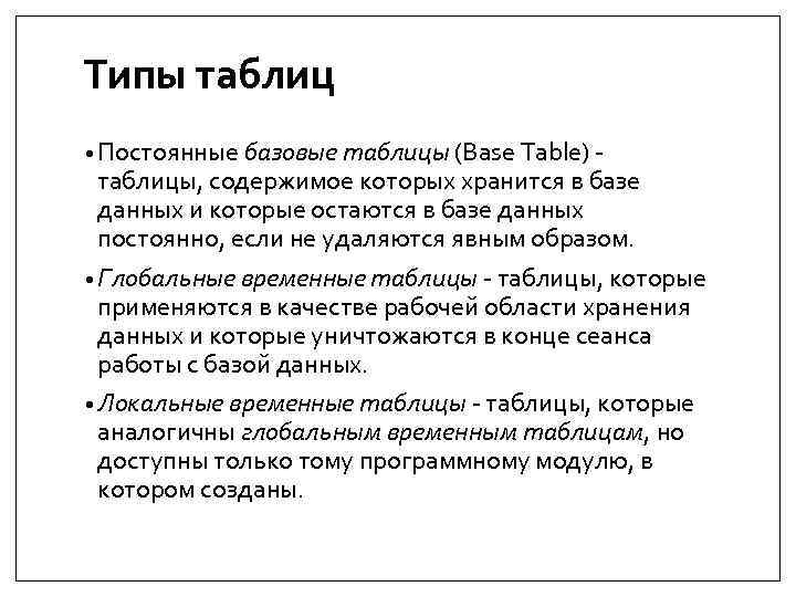 Типы таблиц • Постоянные базовые таблицы (Base Table) - таблицы, содержимое которых хранится в