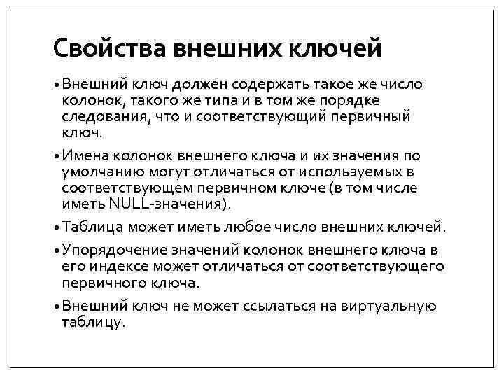 Свойства внешних. Свойства внешнего ключа. Свойства внешнего ключа в базе данных. Внешние свойства. Значение внешнего ключа должно быть.