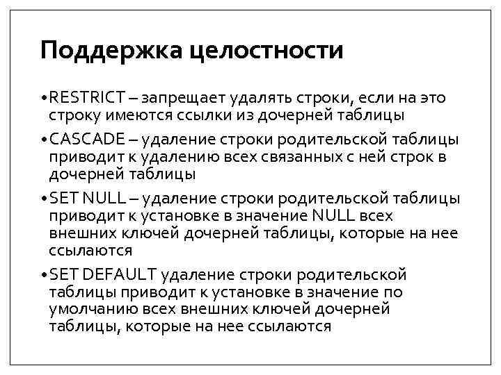 Поддержка целостности • RESTRICT – запрещает удалять строки, если на это строку имеются ссылки