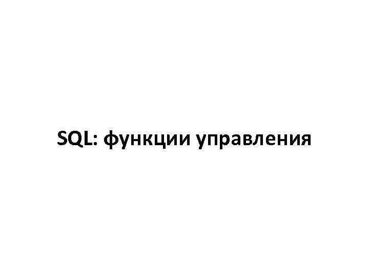 SQL: функции управления 