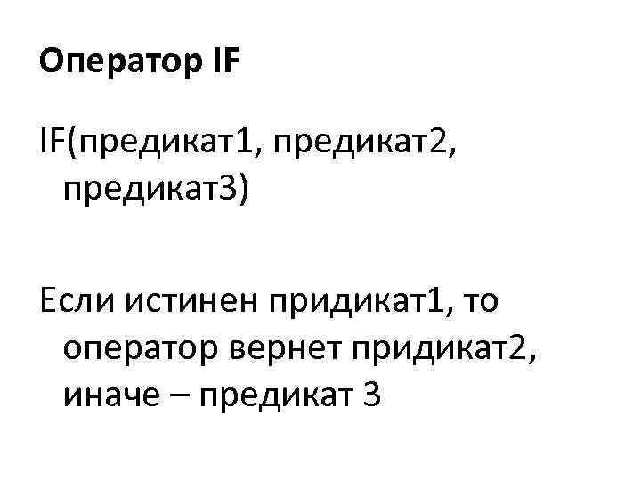 Оператор IF IF(предикат1, предикат2, предикат3) Если истинен придикат1, то оператор вернет придикат2, иначе –