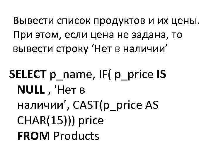 Вывести список продуктов и их цены. При этом, если цена не задана, то вывести