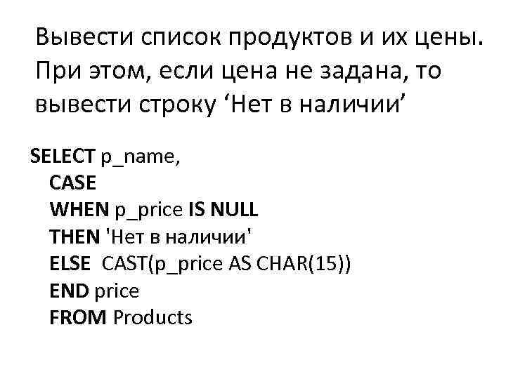 Вывести список продуктов и их цены. При этом, если цена не задана, то вывести