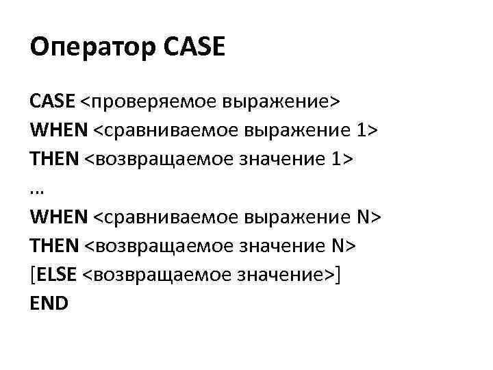 Оператор CASE <проверяемое выражение> WHEN <сравниваемое выражение 1> THEN <возвращаемое значение 1> … WHEN