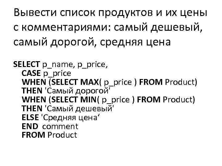 Вывести список продуктов и их цены с комментариями: самый дешевый, самый дорогой, средняя цена