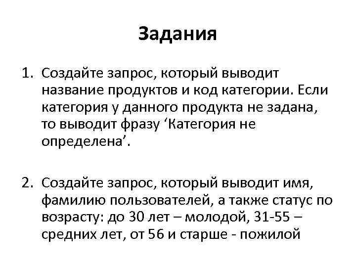 Задания 1. Создайте запрос, который выводит название продуктов и код категории. Если категория у