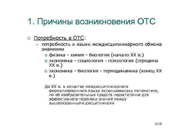 1. Причины возникновения ОТС ¡ Потребность в ОТС: l потребность в языке междисциплинарного обмена