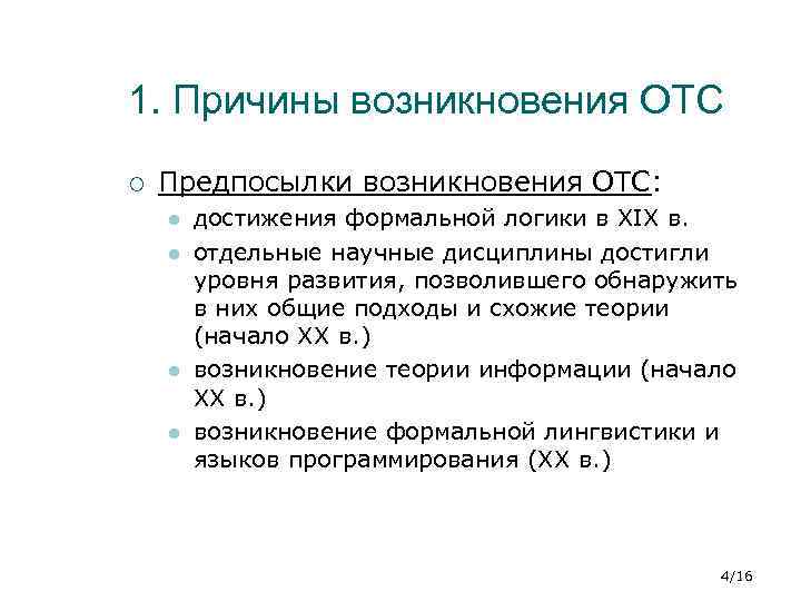 1. Причины возникновения ОТС ¡ Предпосылки возникновения ОТС: l l достижения формальной логики в
