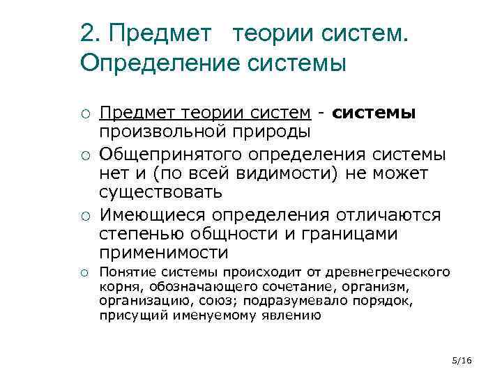 2. Предмет теории систем. Определение системы ¡ ¡ Предмет теории систем - системы произвольной