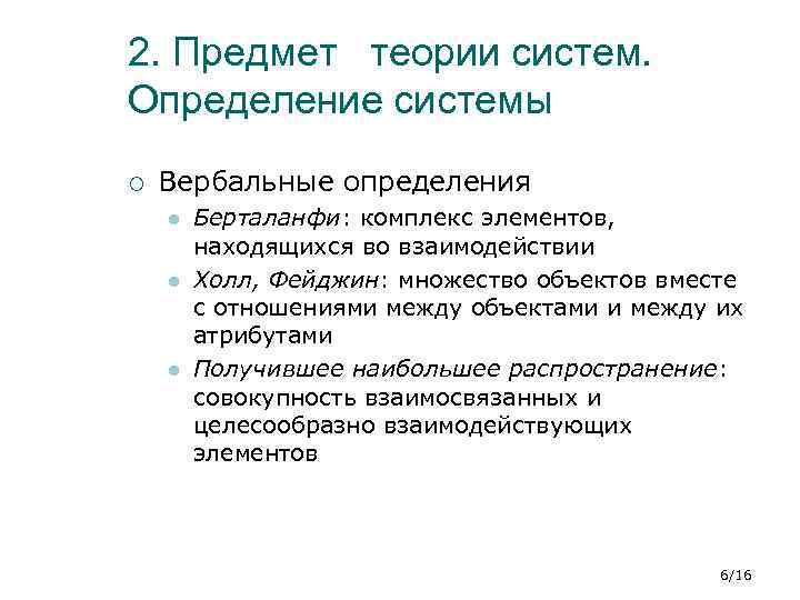 2. Предмет теории систем. Определение системы ¡ Вербальные определения l l l Берталанфи: комплекс