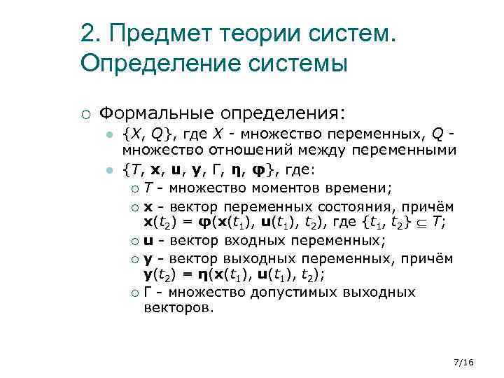 2. Предмет теории систем. Определение системы ¡ Формальные определения: l l {X, Q}, где