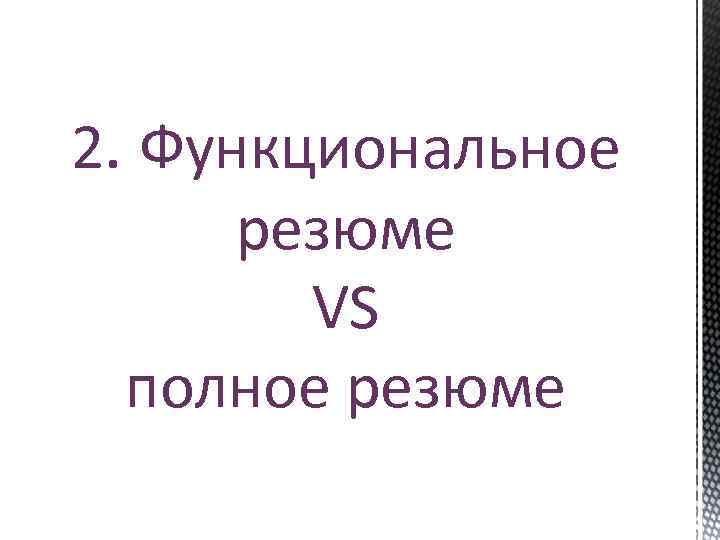 2. Функциональное резюме VS полное резюме 