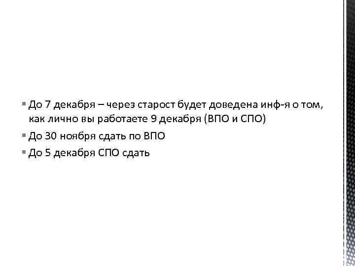 § До 7 декабря – через старост будет доведена инф-я о том, как лично